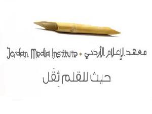 برنامج اقليمي حول الاعلام والقيادة بمعهد الاعلام الاردني