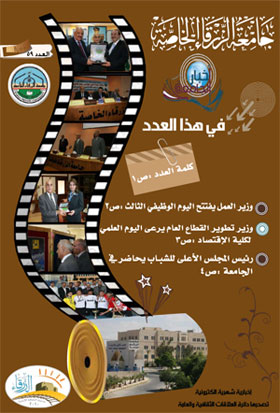 جامعة الزرقاء الخاصة تصدر العدد 59 من مجلتها الإخبارية جامعة الزرقاء الخاصة تصدر العدد 59 من مجلتها الإخبارية