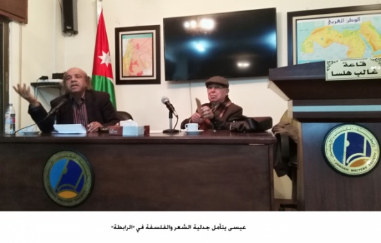 عيسى يتأمل جدلية الشعر والفلسفة في "الرابطة" عيسى يتأمل جدلية الشعر والفلسفة في "الرابطة"