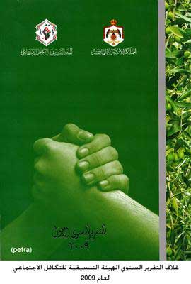 التنسيقية للتكافل الاجتماعي تصدر تقريرها السنوي لعام 2009 