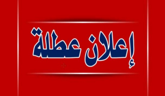 25 ايار الحالي ... عطلة رسمية 25 ايار الحالي ... عطلة رسمية
