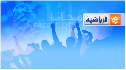 الجزيرة تبث عدداً من مباريات المونديال مجاناً  