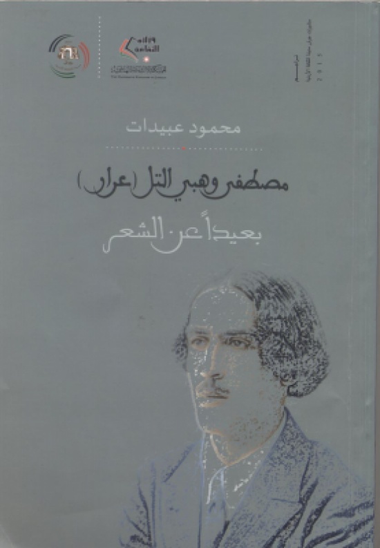 صدور كتاب "مصطفى وهبي التل .. عرار بعيدا عن الشعر"