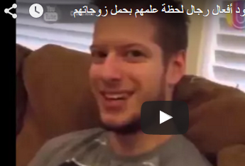 شاهد.. أجمل ردود أفعال رجال لحظة علمهم بحمل زوجاتهم