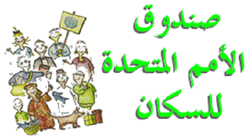 الامم للسكان يؤكد مواصلته دعم حقوق المرأة