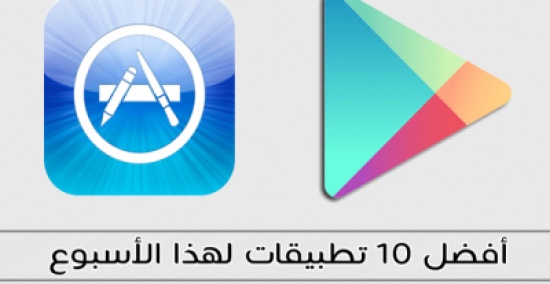 للأندرويد وأجهزة الآيفون والآيباد: أفضل 10 تطبيقات لهذا الأسبوع