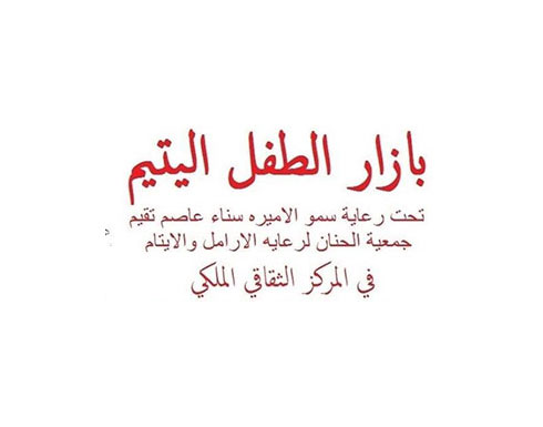 افتتاح "بازار الطفل اليتيم" لجمعية الحنان افتتاح "بازار الطفل اليتيم" لجمعية الحنان