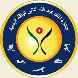 تربية السلط تكرم الفائزين بجائزة الملك عبدالله الثاني للياقة