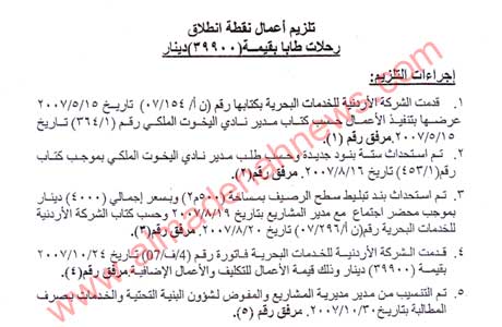 بالوثائق : تلزيم نقطة انطلاق بحرية " على اليابسة " ؟ 