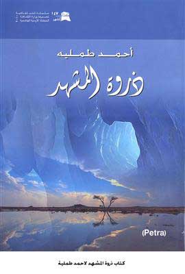 كتاب ذروة المشهد لاحمد طملية كتاب ذروة المشهد لاحمد طملية