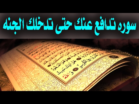 سورة اذا قرأتها قبل النوم تبعد عنك الحسد وتدافع عنك يوم القيامة " فيديو "