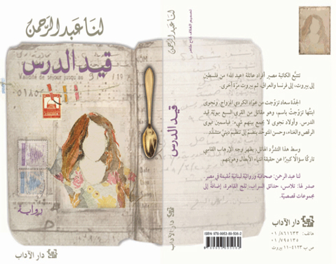 "قيد الدرس" جديد الكاتبة لنا عبد الرحمن "قيد الدرس" جديد الكاتبة لنا عبد الرحمن