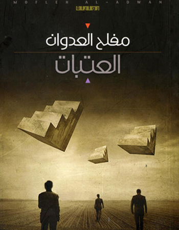 العتبات.. رواية لمفلح العدوان العتبات.. رواية لمفلح العدوان