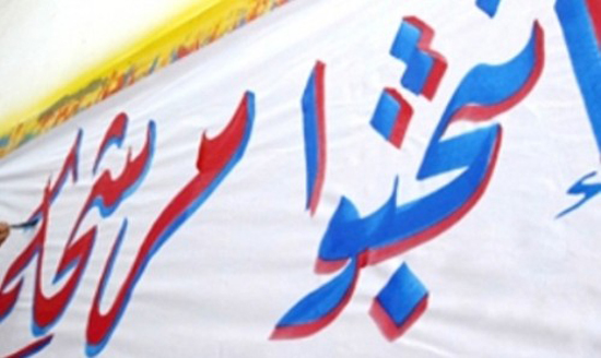 شعارات فردية وغياب للبرامجية في الدعاية الانتخابية بإربد شعارات فردية وغياب للبرامجية في الدعاية الانتخابية بإربد