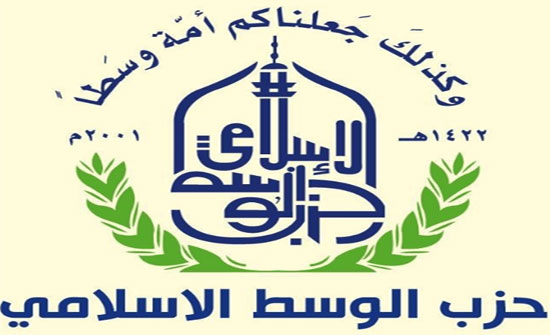 الوسط الإسلامي يعقد مؤتمره العام السبت .. (وثيقة)
