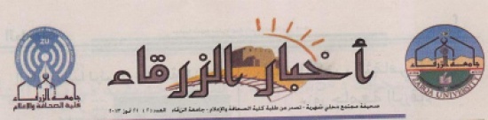 صدور العدد الثاني من أخبار الزرقاء صدور العدد الثاني من أخبار الزرقاء