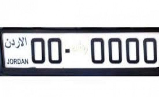 صورة : اردني يشتري رقم مركبة مميز بـ 157 ألف دينار
