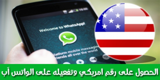 طريقة الحصول على رقم هاتفي امريكي وإستعماله على الواتس آب