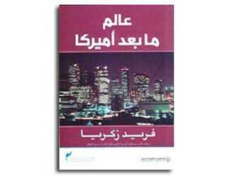 فريد زكريا بكتاب: أمريكا لم تعد قطب العالم فريد زكريا بكتاب: أمريكا لم تعد قطب العالم