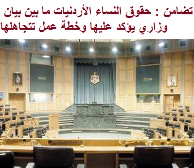 تضامن : حقوق النساء الأردنيات ما بين بيان وزاري يؤكد عليها وخطة عمل تتجاهلها تضامن : حقوق النساء الأردنيات ما بين بيان وزاري يؤكد عليها وخطة عمل تتجاهلها