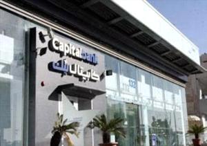 كابيتال بنك يتعاقد مع ايست نتس لتعزيز برامج مكافحة غسيل الأموال كابيتال بنك يتعاقد مع ايست نتس لتعزيز برامج مكافحة غسيل الأموال