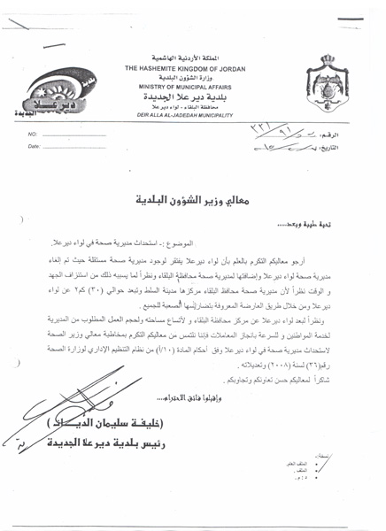 استحداث مديرية صحة في لواء ديرعلا استحداث مديرية صحة في لواء ديرعلا