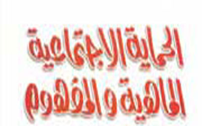 ندوة إقليمية تعيد النظر في الحماية الاجتماعية في المنطقة العربية