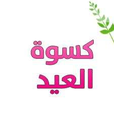حملة "على مقاسي" تنهي حملة تبرعات لكسوة العيد