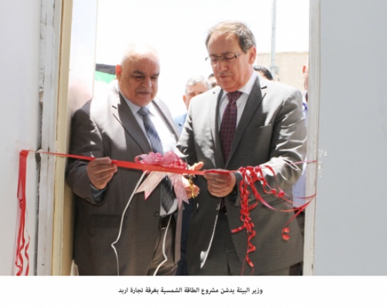 وزير البيئة يدشن مشروع الطاقة الشمسية بغرفة تجارة اربد