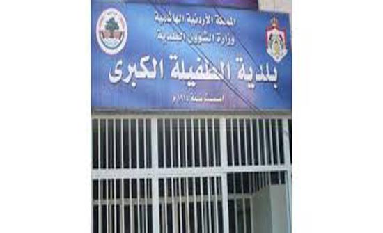 اجراءات ادارية ومالية تطويرية تنفذها بلدية الطفيلة الكبرى اجراءات ادارية ومالية تطويرية تنفذها بلدية الطفيلة الكبرى