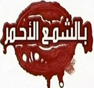 اغلاق مصنع للغذاء في العقبة بالشمع الاحمر اغلاق مصنع للغذاء في العقبة بالشمع الاحمر