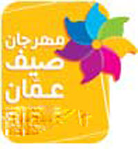 انطلاقة فعاليات مهرجان صيف عمان يوم غد