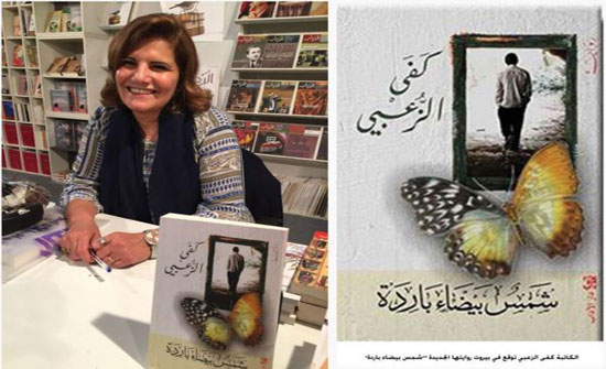 حوارية حول رواية "شمس بيضاء باردة" للكاتبة كفى الزعبي
