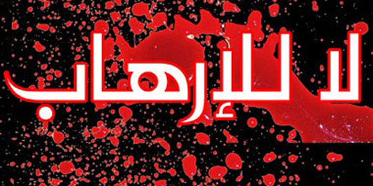 ندوة حول تفعيل وتعميق الوعي بالارهاب