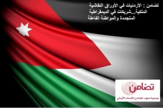 تضامن : الأردنيات في الأوراق النقاشية الملكية شريكات في الديمقراطية تضامن : الأردنيات في الأوراق النقاشية الملكية شريكات في الديمقراطية