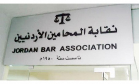 " المحامين الأردنيين" تكرم جامعة الشرق الأوسط لجهودها في دعم العملية الحقوقية في الأردن