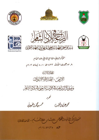 (الأردنية) تصدر المجلد الثالث لمؤتمر الزراعة في بلاد الشام (الأردنية) تصدر المجلد الثالث لمؤتمر الزراعة في بلاد الشام