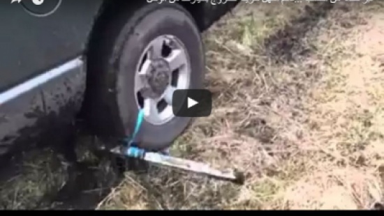 تعرف على أسهل طريقة للخروج بالسيارة من "الوحل"