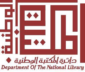 محاضرة حول اليوم العالمي للتسامح في المكتبة الوطنية محاضرة حول اليوم العالمي للتسامح في المكتبة الوطنية
