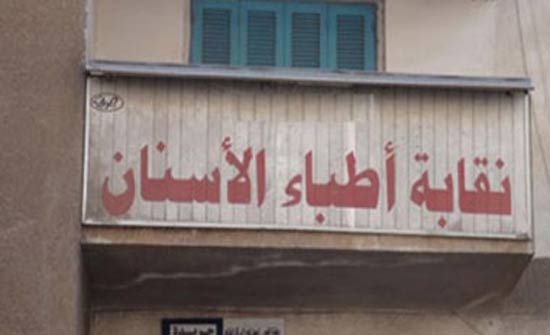 اطباء الاسنان تحقق مع 35 طبيبا يتعاملون بالبطاقات السنية اطباء الاسنان تحقق مع 35 طبيبا يتعاملون بالبطاقات السنية