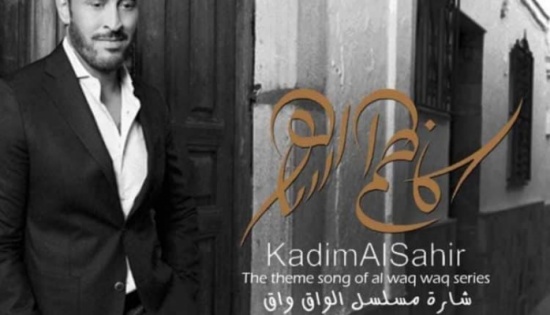 بعد الخطوبة.. هذا هو جديد القيصر كاظم الساهر بعد الخطوبة.. هذا هو جديد القيصر كاظم الساهر