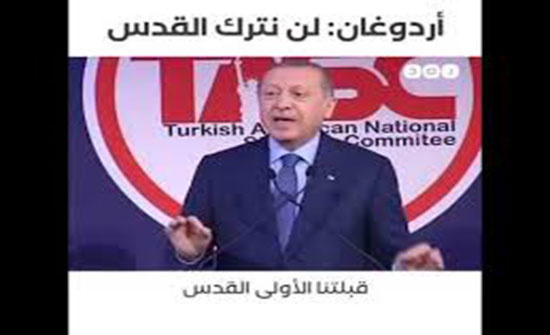 بالفيديو : أردوغان يتعهد من نيويورك بالدفاع عن القدس من "الغزاة" الإسرائيليين