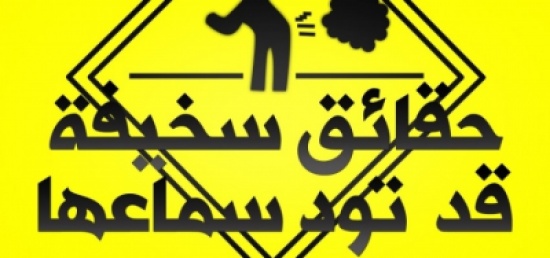 حقائق سخيفة طريفة قد لا تود سماعها