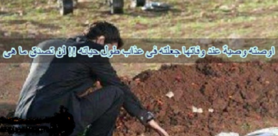 أوصته وصية عند وفاتها جعلته في عذاب طوال عمره !! أوصته وصية عند وفاتها جعلته في عذاب طوال عمره !!