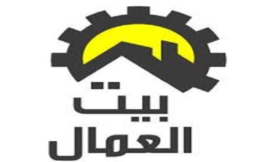 بيان "بيت العمال" حول تأمينات الضمان الإجتماعي