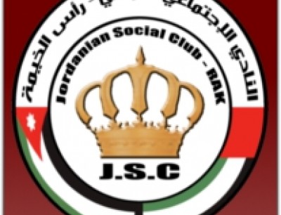 النادي الاردني برأس الخيمة يختار مجلس ادارة جديد النادي الاردني برأس الخيمة يختار مجلس ادارة جديد