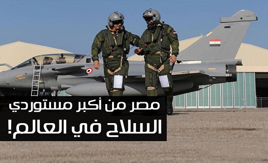 مصر من أكبر مستوردي السلاح في العالم (إنفوجرافيك) مصر من أكبر مستوردي السلاح في العالم (إنفوجرافيك)