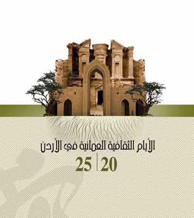 ايام ثقافية عُمانية في الاردن ايام ثقافية عُمانية في الاردن