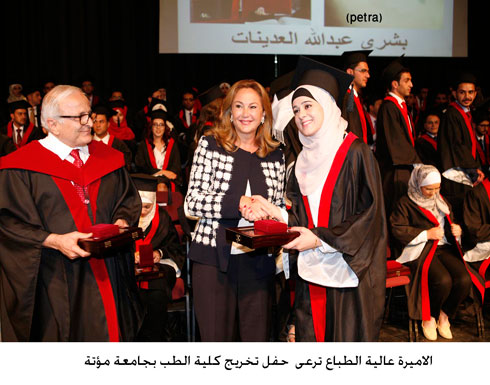 الاميرة عالية الطباع ترعى حفل تخريج كلية الطب بجامعة مؤتة الاميرة عالية الطباع ترعى حفل تخريج كلية الطب بجامعة مؤتة