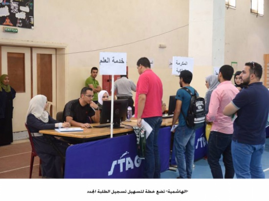 "الهاشمية" تضع خطة لتسهيل تسجيل الطلبة الجدد "الهاشمية" تضع خطة لتسهيل تسجيل الطلبة الجدد